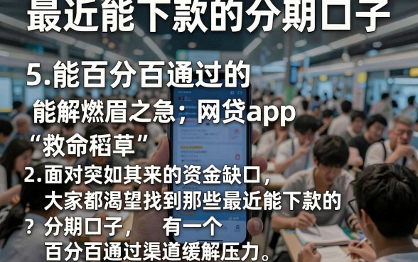 最近能下款的分期口子,详细阐述5个能百分百通过的网贷app
