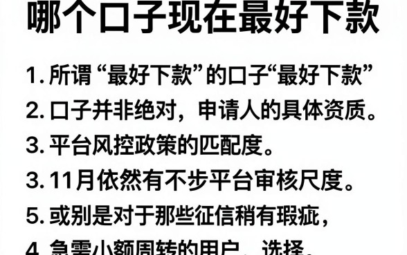 哪个口子现在最好下款，罗列五个11月能贷款的软件