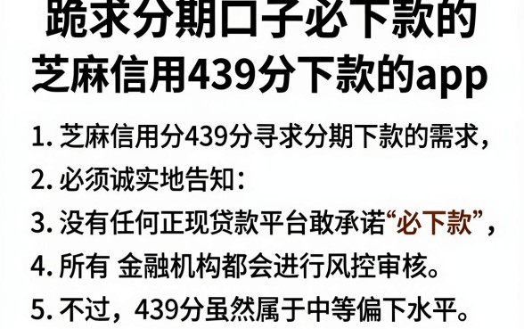 跪求分期口子必下款的,罗列5个芝麻信用439分下款的app