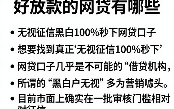 好放款的网贷有哪些，条列5个无视征信黑白100%秒下网贷口子