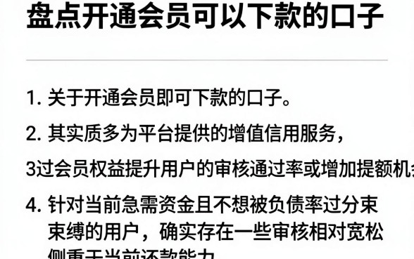 盘点开通会员可以下款的口子，陈列5个不看负债秒下款的网贷平台
