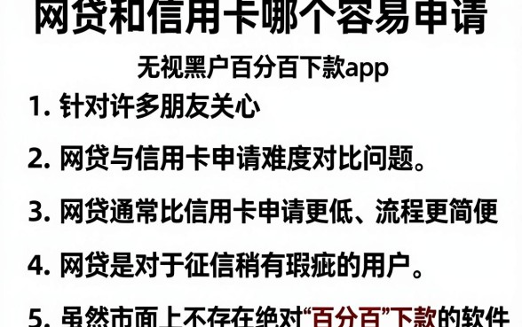 网贷和信用卡哪个容易申请,归纳五个无视黑户百分百下款app