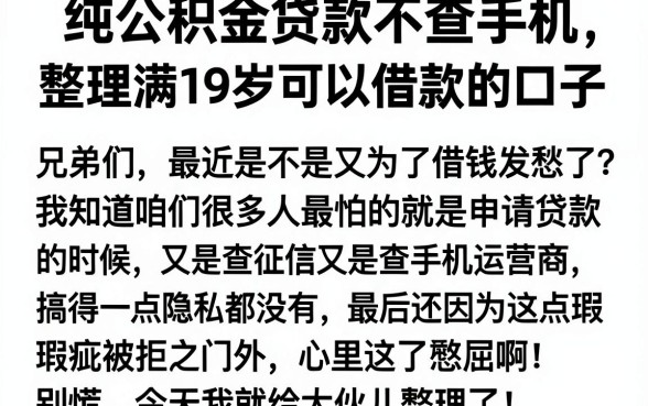 纯公积金贷款不查手机，整理五个满19岁可以借款的口子