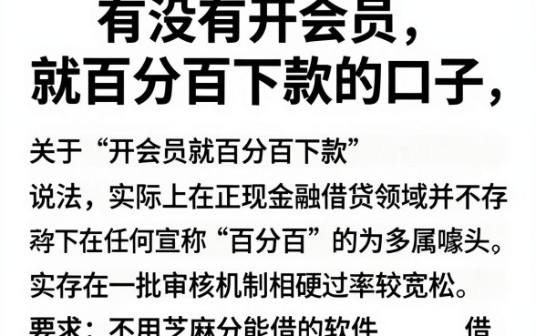 有没有开会员就百分百下款的口子,遴选五个不用芝麻分能借的软件