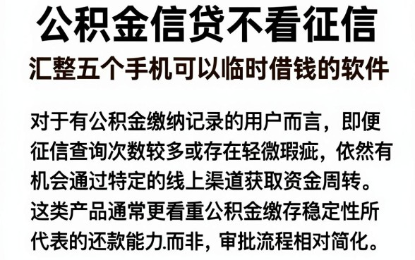 公积金信贷不看征信,汇整五个手机可以临时借钱的软件