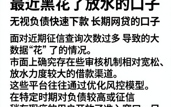 最近黑花了放水的口子,胪列五个无视负债快速下款长期网贷的口子