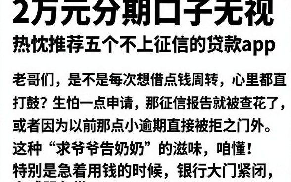 2万元分期口子无视黑白,热忱推荐五个不上征信的贷款app
