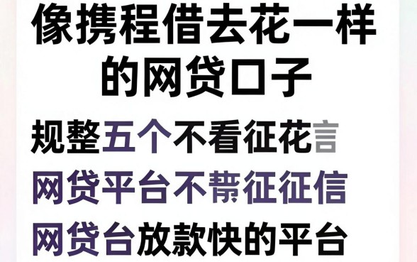 像携程借去花一样的网贷口子，规整五个不看征信网贷平台放款快的平台