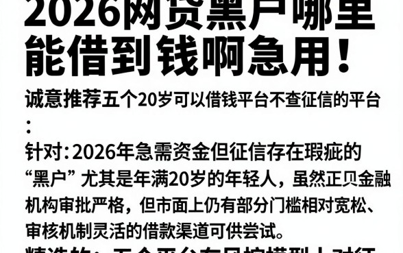 2026网贷黑户哪里能借到钱啊急用，诚意推荐五个20岁可以借钱平台不查征信的平台