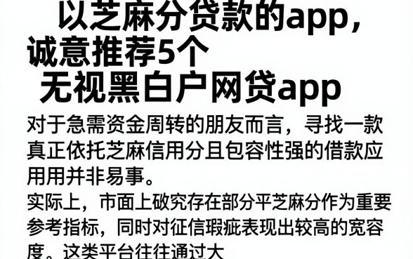 以芝麻分贷款的app，诚意推荐5个无视黑白户网贷app