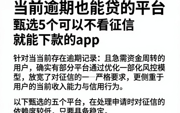 当前逾期也能贷的平台，甄选5个可以不看征信就能下款的app
