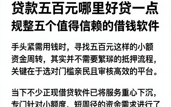 贷款五百元哪里好贷一点,规整五个值得信赖的借钱软件