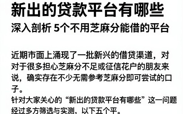 新出的贷款平台有哪些，深入剖析5个不用芝麻分能借的平台