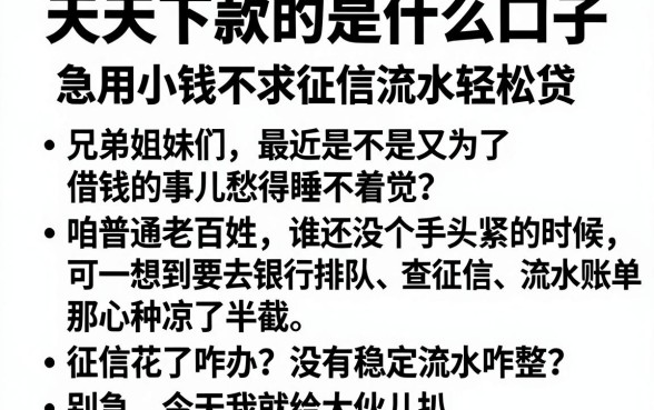 天天下款的是什么口子,梳理五个急用小钱不求征信流水轻松贷的平台
