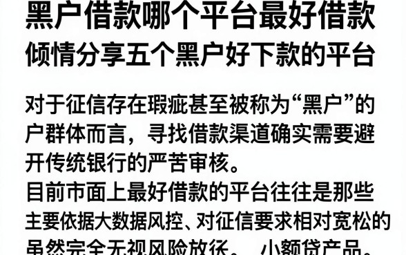 黑户借款哪个平台最好借款,倾情分享五个黑户好下款的平台