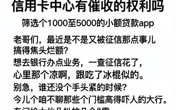 信用卡中心有催收的权利吗，筛选五个1000至5000的小额贷款app