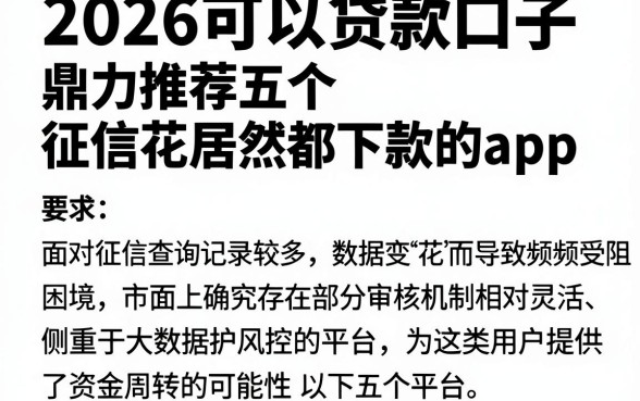 2026可以贷款口子，鼎力推荐五个征信花居然都下款的app