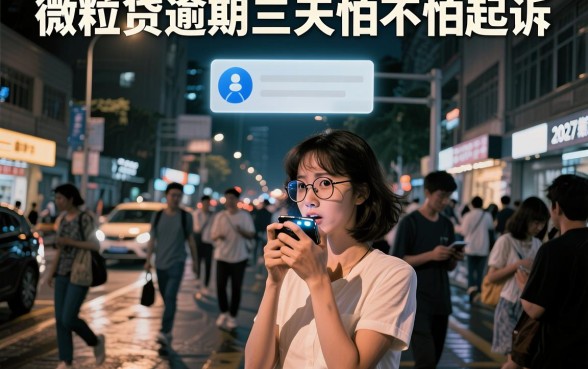 微粒贷逾期三天怕不怕起诉，甄选五个大额无视一切还款的平台