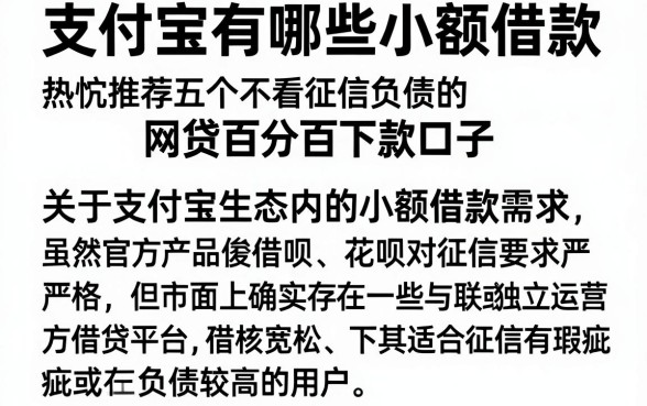 支付宝有哪些小额借款，热忱推荐五个不看征信负债的网贷百分百下款口子