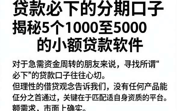 贷款必下的分期口子,揭秘5个1000至5000的小额贷款软件