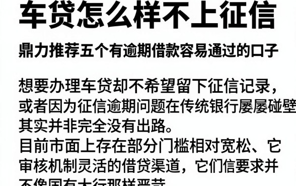 车贷怎么样不上征信，鼎力推荐五个有逾期借款容易通过的口子