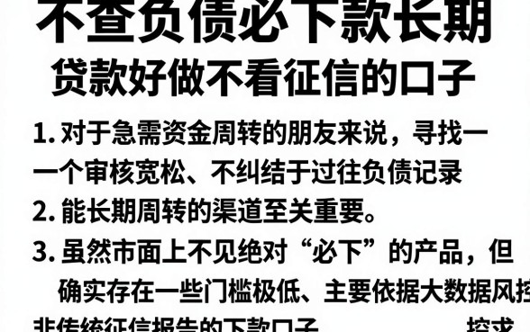 不查负债必下款长期，归纳5个贷款好做不看征信的口子