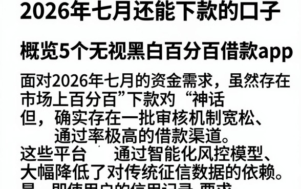2026年七月还能下款的口子，概览5个无视黑白百分百下款的借款app