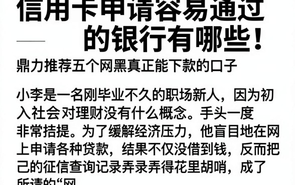 信用卡申请容易通过的银行有哪些，鼎力推荐五个网黑真正能下款的口子