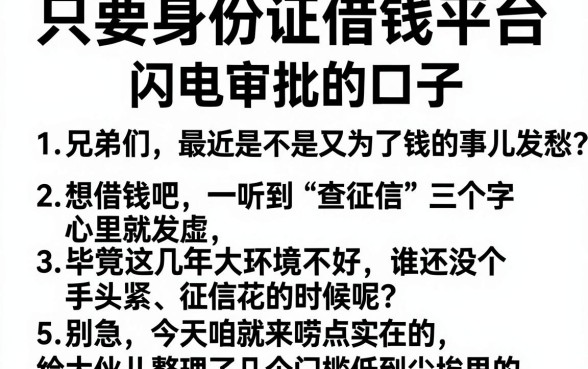 只要身份证借钱平台，归纳5个闪电审批的口子