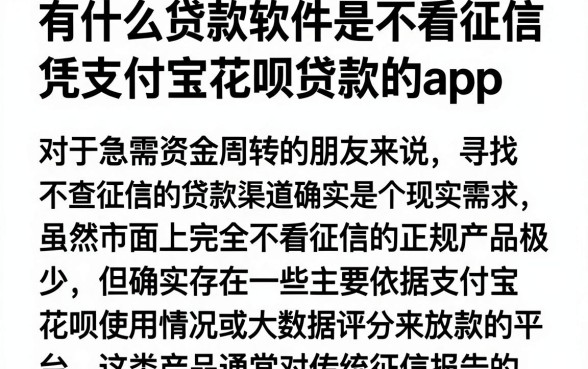 有什么贷款软件是不看征信,归纳五个凭支付宝花呗贷款的app