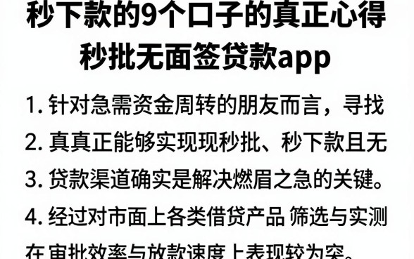 秒下款的9个口子的真正心得,枚举5个秒批无面签贷款app
