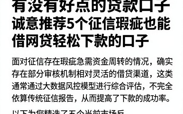 有没有好点的贷款口子,诚意推荐5个征信瑕疵也能借网贷轻松下款的口子