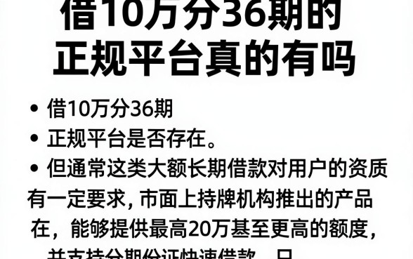 借10万分36期的正规平台真的有吗，概括5个手机和身份证快速借钱app