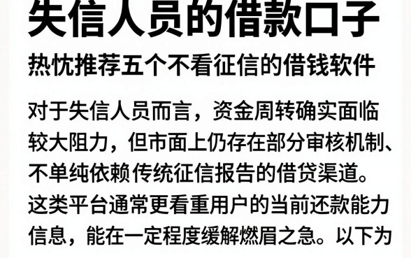 失信人员的借款口子，热忱推荐五个不看征信的借钱软件