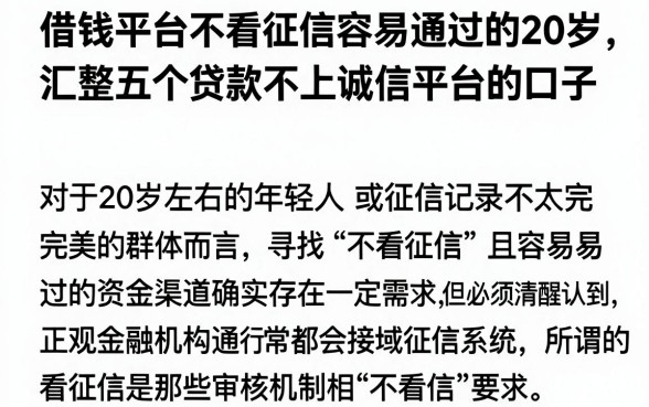 借钱平台不看征信容易通过的20岁，汇整五个贷款不上诚信平台的口子