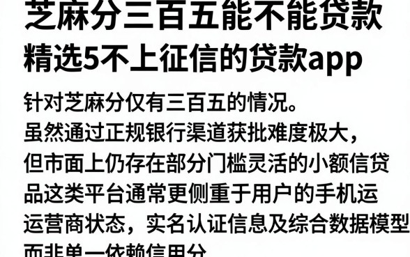 芝麻分三百五能不能贷款，精选5个不上征信的贷款app