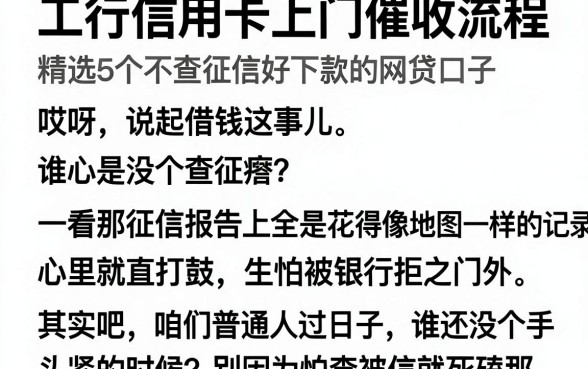 工行信用卡上门催收流程,精选5个不查征信好下款的网贷口子