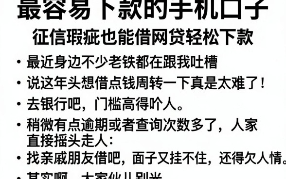 最容易下款的手机口子,罗列五个征信瑕疵也能借网贷轻松下款的app