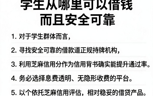 学生从哪里可以借钱而且安全可靠,理出5个芝麻信用可以借钱的平台