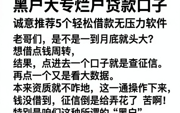 黑户大专烂户贷款口子,诚意推荐5个轻松借款无压力软件