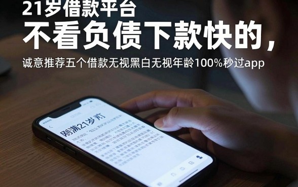 21岁借款平台不看负债下款快的，诚意推荐五个借款无视黑白无视年龄100%秒过app