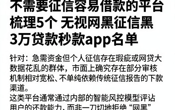 不需要征信容易借款的平台，梳理5个无视网黑征信黑3万贷款秒款app名单