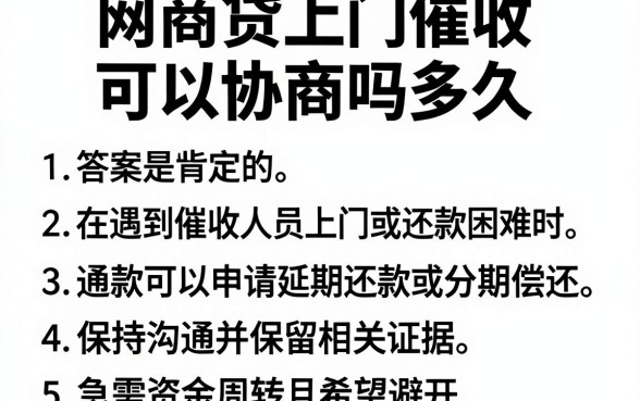 网商贷上门催收可以协商吗多久，枚举5个快速下款无视征信的软件
