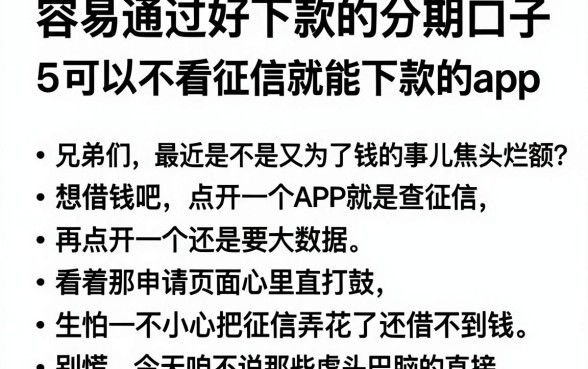 容易通过好下款的分期口子，归纳5个可以不看征信就能下款的app