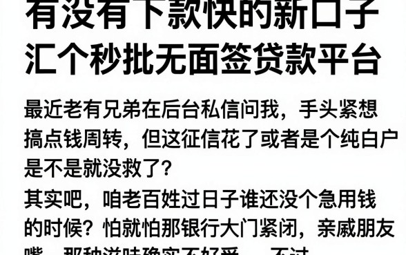 有没有下款快的新口子，汇总五个秒批无面签贷款平台