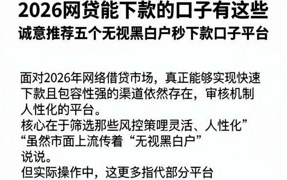 2026网贷能下款的口子有这些,诚意推荐五个无视黑白户秒下款口子平台