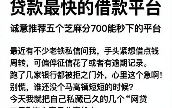 贷款最快的借款平台,诚意推荐五个芝麻分700能秒下的平台