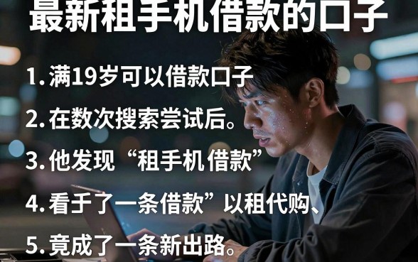 最新租手机借款的口子，条列五个满19岁可以借款的口子