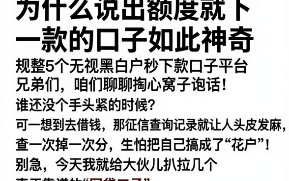 为什么说出额度就下款的口子如此神奇，规整5个无视黑白户秒下款口子平台