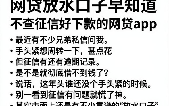 网贷放水口子早知道,胪列五个不查征信好下款的网贷app